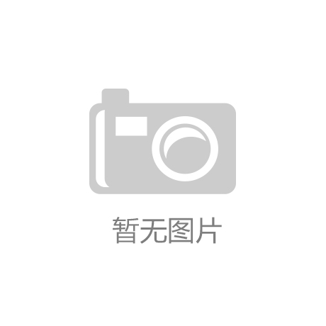 公司动态研究报告：认证壁垒深耕渠道|凯发开户平台